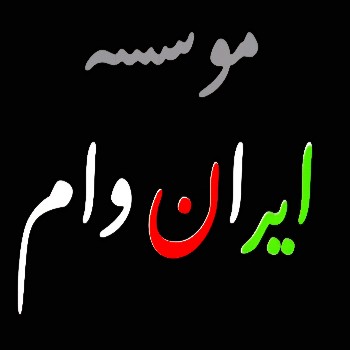 🏦 موسسه ایران وام 🏦  👤مدیریت :             حسن رحمانی.